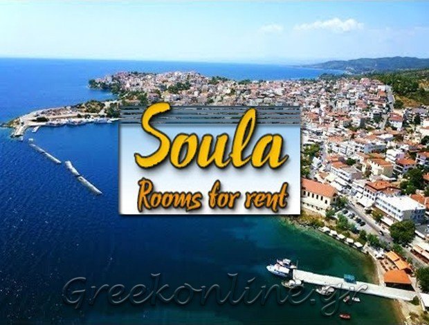 ΕΝΟΙΚΙΑΖΟΜΕΝΑ ΔΩΜΑΤΙΑ  ΝΕΟΣ ΜΑΡΜΑΡΑΣ ΧΑΛΚΙΔΙΚΗΣ  “SOULA HOUSE”   ΣΕΠΕΟΓΛΟΥ ΕΥΤΥΧΙΑ
