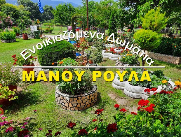 ΕΝΟΙΚΙΑΖΟΜΕΝΑ ΔΙΑΜΕΡΙΣΜΑΤΑ ΠΑΡΑΛΙΑ ΣΚΟΤΙΝΑΣ ΜΑΝΟΥ ΡΟΥΛΑ