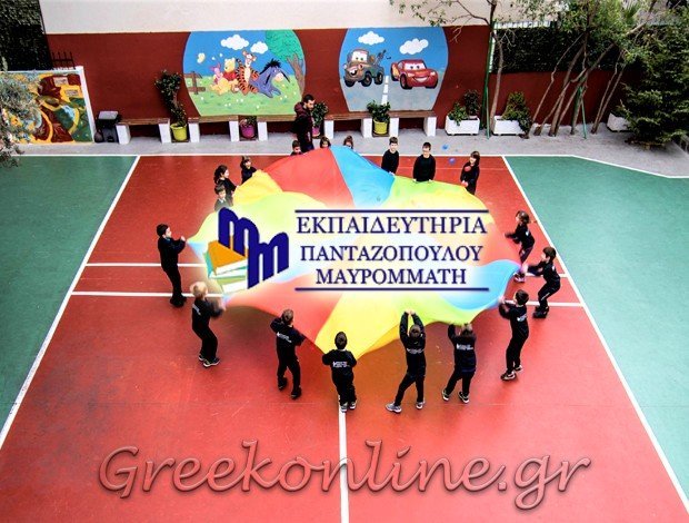 “ΕΚΠΑΙΔΕΥΤΗΡΙΑ ΠΑΝΤΑΖΟΠΟΥΛΟΥ – ΜΑΥΡΟΜΜΑΤΗ” ΙΔΙΩΤΙΚΟ ΝΗΠΙΑΓΩΓΕΙΟ – ΔΗΜΟΤΙΚΟ ΑΘΗΝΑ