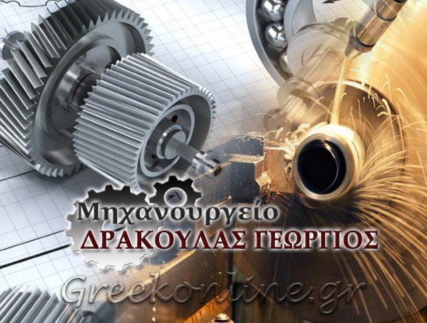 ΜΗΧΑΝΟΥΡΓΕΙΟ ΛΑΜΙΑ ΦΘΙΩΤΙΔΑΣ  ΔΡΑΚΟΥΛΑΣ ΓΕΩΡΓΙΟΣ