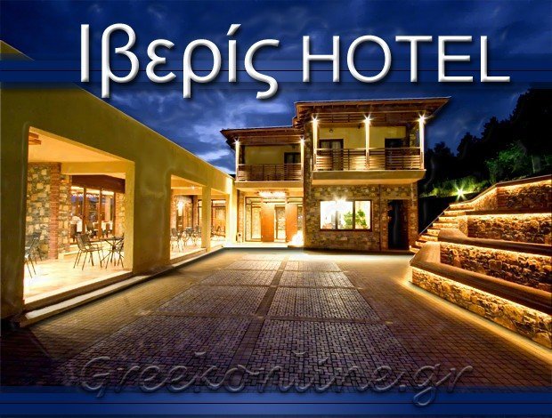 ΞΕΝΟΔΟΧΕΙΟ ΣΙΑΤΙΣΤΑ ΚΟΖΑΝΗΣ  “ΙΒΕΡΙΣ HOTEL”  ΡΕΤΖΕΠΗ Α. – ΦΑΚΑΣ Χ. ΟΕ