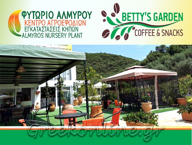 ΚΕΝΤΡΟ ΑΓΡΟΕΦΟΔΙΩΝ – ΚΑΦΕΤΕΡΙΑ  ΑΛΜΥΡΟΣ ΑΧΑΡΑΒΗ ΚΕΡΚΥΡΑΣ     “ΦΥΤΩΡΙΟ ΑΛΜΥΡΟΥ – BETTY’S GARDEN”  ΒΛΑΧΟΥ ΕΙΡΗΝΗ