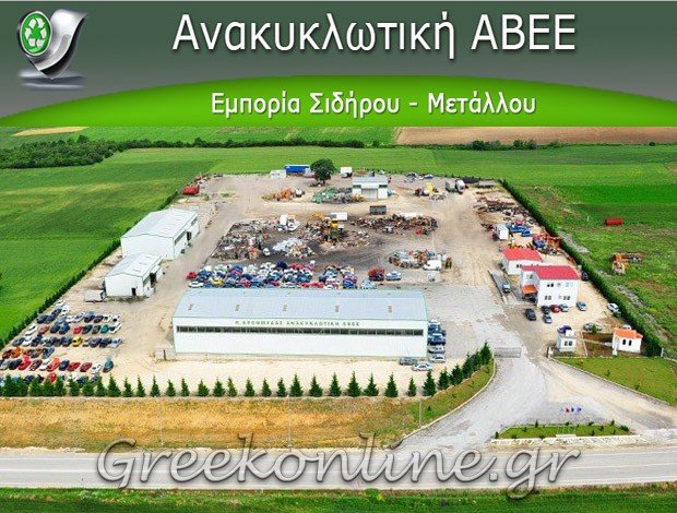 ΑΝΑΚΥΚΛΩΣΗ ΣΙΔΗΡΟΥ – ΜΕΤΑΛΛΟΥ ΑΛΕΞΑΝΔΡΟΥΠΟΛΗ ΕΒΡΟΥ Κ.ΚΡΟΜΜΥΔΑΣ ΑΝΑΚΥΚΛΩΤΙΚΗ ΑΒΕΕ