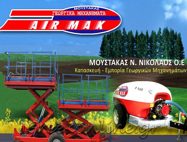 ΓΕΩΡΓΙΚΑ ΜΗΧΑΝΗΜΑΤΑ ΤΥΡΝΑΒΟΣ ΛΑΡΙΣΑΣ “ΑΙR MAX” ΜΟΥΣΤΑΚΑΣ N. ΝΙΚΟΛΑΟΣ Ο.Ε.