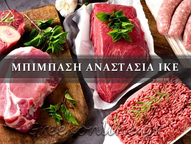 ΒΙΟΜΗΧΑΝΙΑ ΚΡΕΑΤΩΝ ΙΩΑΝΝΙΝΑ ΜΠΙΜΠΑΣΗ ΑΝΑΣΤΑΣΙΑ ΙΚΕ