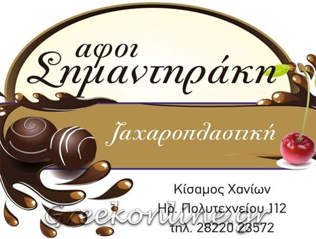 ΕΡΓΑΣΤΗΡΙΟ ΖΑΧΑΡΟΠΛΑΣΤΙΚΗΣ ΚΙΣΣΑΜΟΣ ΚΑΣΤΕΛΙ ΧΑΝΙΩΝ ΑΦΟΙ ΣΗΜΑΝΤΗΡΑΚΗ ΟΕ