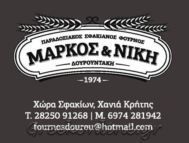 ΑΡΤΟΠΟΙΕΙΟ – ΦΟΥΡΝΟΣ ΣΦΑΚΙΑ ΧΑΝΙΩΝ “ΠΑΡΑΔΟΣΙΑΚΟΣ ΦΟΥΡΝΟΣ ΔΟΥΡΟΥΝΤΑΚΗ”