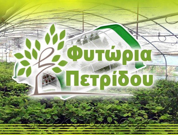 ΦΥΤΩΡΙΟ ΑΡΣΕΝΙ ΣΚΥΔΡΑΣ “ΦΥΤΩΡΙΑ ΠΕΤΡΙΔΟΥ” ΠΕΤΡΙΔΟΥ ΔΗΜΗΤΡΑ