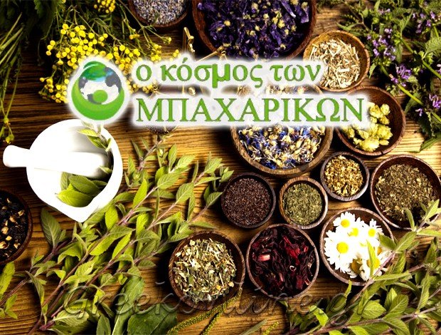 ΒΙΟΛΟΓΙΚΑ ΠΡΟΪΟΝΤΑ ΕΛΕΥΣΙΝΑ  “Ο ΚΟΣΜΟΣ ΤΩΝ ΜΠΑΧΑΡΙΚΩΝ”   ΓΚΟΥΑΛΤΙΕΡΙ ΕΥΑΝΘΙΑ