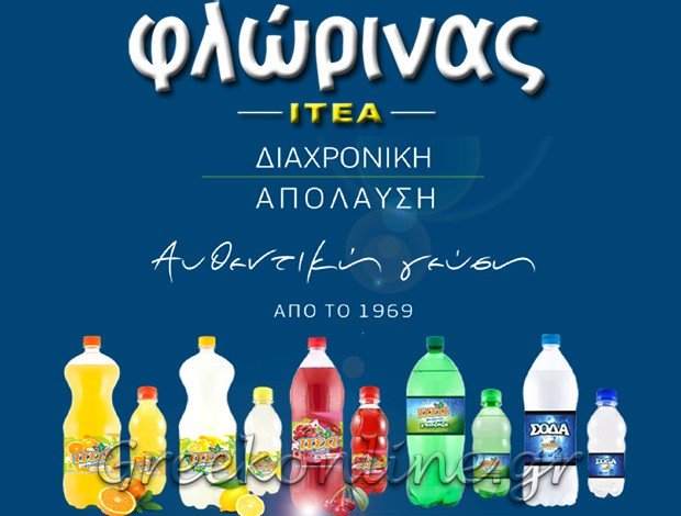 ΒΙΟΜΗΧΑΝΙΑ ΑΝΑΨΥΚΤΙΚΩΝ “ΦΛΩΡΙΝΑΣ ΙΤΕΑ”