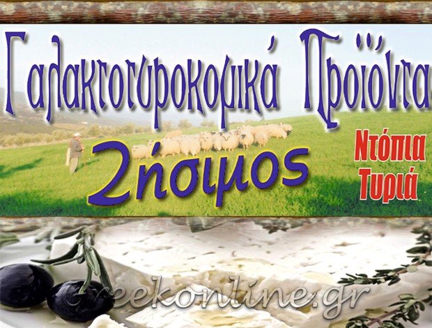 ΤΥΡΟΚΟΜΙΚΑ ΠΡΟΪΟΝΤΑ ΛΑΜΙΑ “ΓΑΛΑΚΤΟΤΥΡΟΚΟΜΙΚΑ ΖΗΣΙΜΟΣ” ΖΗΣΙΜΟΣ ΚΩΝΣΤΑΝΤΙΝΟΣ