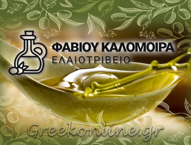 ΕΛΑΙΟΤΡΙΒΕΙΟ ΑΓΙΟΣ ΓΕΩΡΓΙΟΣ ΒΟΪΩΝ ΛΑΚΩΝΙΑΣ ΦΑΒΙΟΥ ΚΑΛΟΜΟΙΡΑ