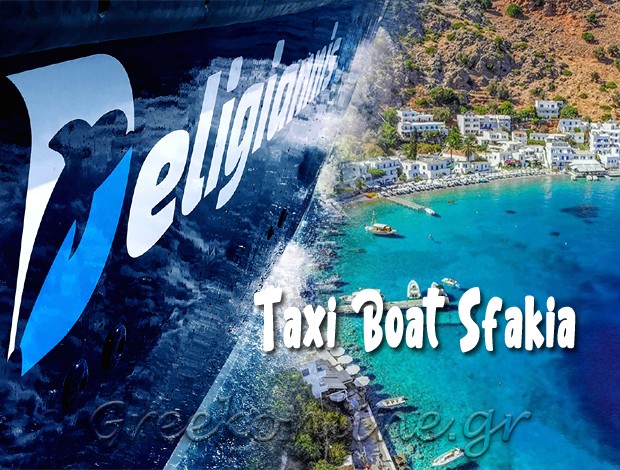 ΘΑΛΑΣΣΙΑ ΤΑΞΙ ΣΦΑΚΙΑ ΧΑΝΙΩΝ “TAXI BOAT SFAKIA” ΔΕΛΗΓΙΑΝΝΑΚΗΣ ΝΙΚΟΣ
