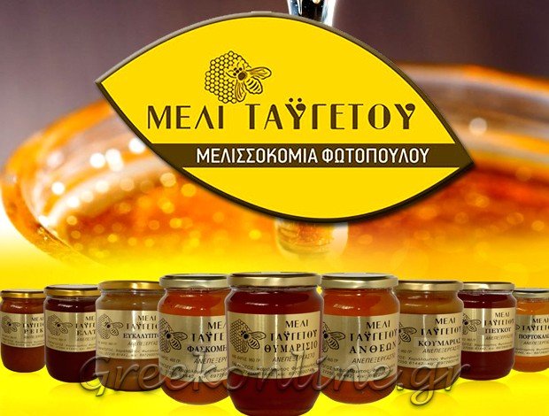 ΜΕΛΙΣΣΟΚΟΜΙΚΑ ΠΡΟΪΟΝΤΑ  ΑΚΡΙΤΟΧΩΡΙ ΜΕΣΣΗΝΙΑΣ  “ΜΕΛΙ ΤΑΫΓΕΤΟΥ”   ΦΩΤΟΠΟΥΛΟΣ ΧΑΡΑΛΑΜΠΟΣ