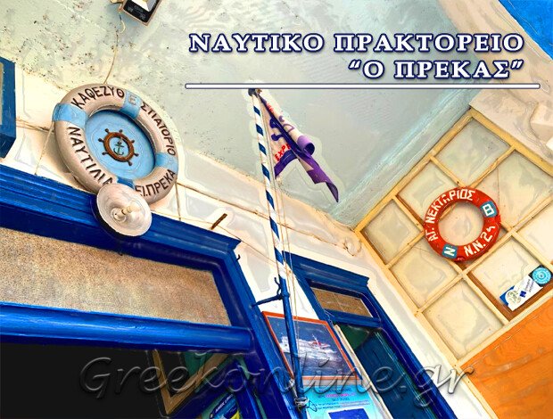 ΤΟΥΡΙΣΤΙΚΟ ΠΡΑΚΤΟΡΕΙΟ ΑΜΟΡΓΟΣ “Ο ΠΡΕΚΑΣ” ΘΕΟΛΟΓΙΤΟΥ ΖΩΗ