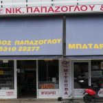 ΜΠΑΤΑΡΙΕΣ-ΑΥΤΟΚΙΝΗΤΩΝ-ΚΟΜΟΤΗΝΗ-ΠΑΠΑΖΟΓΛΟΥ