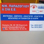 ΜΠΑΤΑΡΙΕΣ-ΑΥΤΟΚΙΝΗΤΩΝ-ΚΟΜΟΤΗΝΗ-ΠΑΠΑΖΟΓΛΟΥ