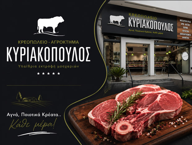 ΚΡΕΑΤΑΓΟΡΑ ΡΕΘΥΜΝΟ “ΚΡΕΟΠΩΛΕΙΟ ΚΥΡΙΑΚΟΠΟΥΛΟΣ” ΚΥΡΙΑΚΟΠΟΥΛΟΣ ΜΙΧΑΛΗΣ ΕΕ