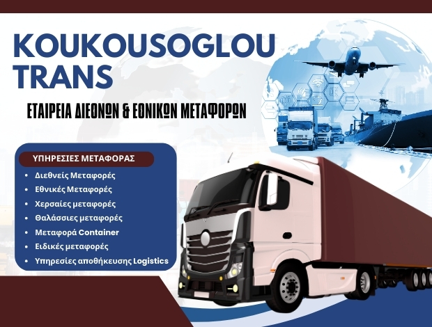 ΔΙΕΘΝΕΙΣ ΜΕΤΑΦΟΡΕΣ ΘΕΣΣΑΛΟΝΙΚΗ “KOUKOUSOGLOU TRANS” ΑΦΟΙ ΚΟΥΚΟΥΣΟΓΛΟΥ ΜΕΤΑΦΟΡΕΣ ΟΕ