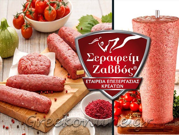ΕΠΕΞΕΡΓΑΣΙΑ – ΤΥΠΟΠΟΙΗΣΗ ΚΡΕΑΤΟΣ ΝΙΚΑΙΑ ΑΤΤΙΚΗΣ “ΣΕΡΑΦΕΙΜ ΖΑΒΒΟΣ” ΖΑΒΒΟΥ ΜΟΝΟΠΡΟΣΩΠΗ ΙΚΕ