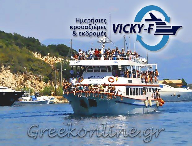 ΚΡΟΥΑΖΙΕΡΕΣ ΘΑΛΑΣΣΙΕΣ ΕΚΔΡΟΜΕΣ ΠΑΞΟΙ ΠΑΡΓΑ VICKY FII ΦΑΝΑΡΙΩΤΗΣ ΑΥΓΟΥΣΤΙΝΟΣ