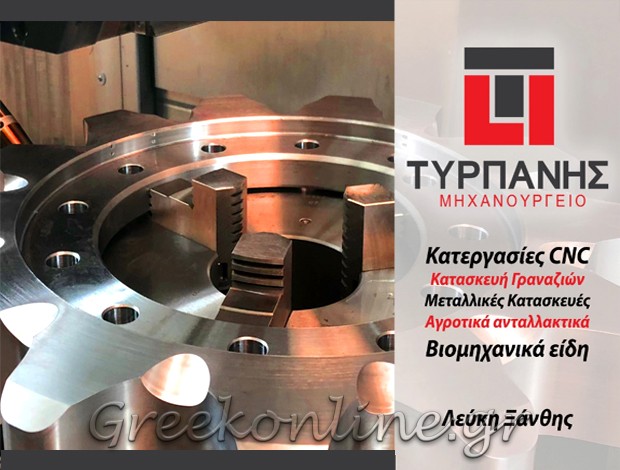 ΜΗΧΑΝΟΥΡΓΕΙΟ – CNC ΚΑΤΕΡΓΑΣΙΕΣ  ΛΕΥΚΗ ΞΑΝΘΗΣ  Ο. ΤΥΡΠΑΝΗΣ Ο.Ε.