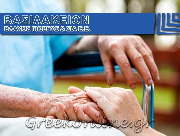 ΜΟΝΑΔΑ ΦΡΟΝΤΙΔΑΣ ΗΛΙΚΙΩΜΕΝΩΝ ΚΥΨΕΛΗ ΑΤΤΙΚΗΣ “ΒΑΣΙΛΑΚΕΙΟΝ” ΒΛΑΧΟΣ ΓΕΩΡΓΙΟΣ & ΣΙΑ Ε.Ε.