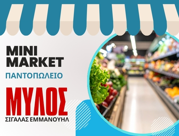 ΠΑΝΤΟΠΩΛΕΙΟ – ΜΙΝΙ ΜΑΡΚΕΤ ΦΗΡΟΣΤΕΦΑΝΙ ΣΑΝΤΟΡΙΝΗ ΣΙΓΑΛΑΣ ΕΜΜΑΝΟΥΗΛ
