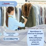 ΣΤΕΓΝΟΚΑΘΑΡΙΣΤΗΡΙΟ-ΑΝΑΛΗΨΗ-ΘΕΣΣΑΛΟΝΙΚΗΣ-QUICK-IRON-DELIVERY