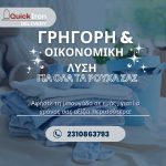 ΣΤΕΓΝΟΚΑΘΑΡΙΣΤΗΡΙΟ-ΑΝΑΛΗΨΗ-ΘΕΣΣΑΛΟΝΙΚΗΣ-QUICK-IRON-DELIVERY