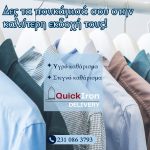 ΣΤΕΓΝΟΚΑΘΑΡΙΣΤΗΡΙΟ-ΑΝΑΛΗΨΗ-ΘΕΣΣΑΛΟΝΙΚΗΣ-QUICK-IRON-DELIVERY