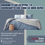 ΣΤΕΓΝΟΚΑΘΑΡΙΣΤΗΡΙΟ-ΑΝΑΛΗΨΗ-ΘΕΣΣΑΛΟΝΙΚΗΣ-QUICK-IRON-DELIVERY