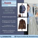 ΣΤΕΓΝΟΚΑΘΑΡΙΣΤΗΡΙΟ-ΑΝΑΛΗΨΗ-ΘΕΣΣΑΛΟΝΙΚΗΣ-QUICK-IRON-DELIVERY