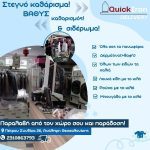ΣΤΕΓΝΟΚΑΘΑΡΙΣΤΗΡΙΟ-ΑΝΑΛΗΨΗ-ΘΕΣΣΑΛΟΝΙΚΗΣ-QUICK-IRON-DELIVERY