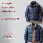 ΣΤΕΓΝΟΚΑΘΑΡΙΣΤΗΡΙΟ-ΑΝΑΛΗΨΗ-ΘΕΣΣΑΛΟΝΙΚΗΣ-QUICK-IRON-DELIVERY