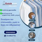 ΣΤΕΓΝΟΚΑΘΑΡΙΣΤΗΡΙΟ-ΑΝΑΛΗΨΗ-ΘΕΣΣΑΛΟΝΙΚΗΣ-QUICK-IRON-DELIVERY