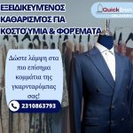 ΣΤΕΓΝΟΚΑΘΑΡΙΣΤΗΡΙΟ-ΑΝΑΛΗΨΗ-ΘΕΣΣΑΛΟΝΙΚΗΣ-QUICK-IRON-DELIVERY