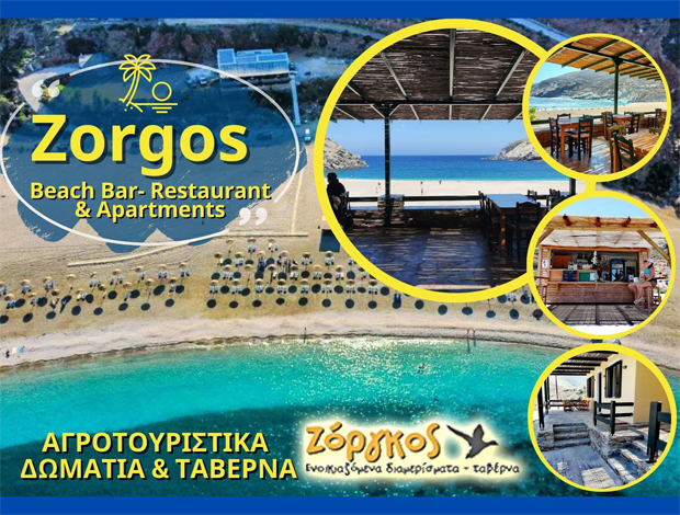 ΑΓΡΟΤΟΥΡΙΣΜΟΣ – ΤΑΒΕΡΝΑ ΖΟΡΚΟΣ ΑΝΔΡΟΥ “ΖΟΡΓΚΟΣ” ΝΤΟΥΣΗΣ ΓΙΩΡΓΟΣ