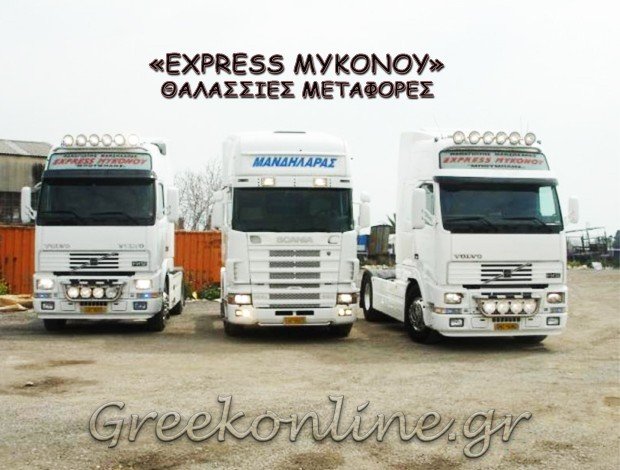 ΕΘΝΙΚΕΣ ΘΑΛΑΣΣΙΕΣ ΜΕΤΑΦΟΡΕΣΆΝΩ ΜΕΡΑ ΜΥΚΟΝΟΥ“EXPRESS ΜΥΚΟΝΟΥ”-Π.ΜΑΝΔΗΛΑΡΑ ΜΟΝ. ΙΚΕ