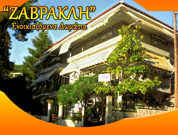 ΕΝΟΙΚΙΑΖΟΜΕΝΑ ΔΙΑΜΕΡΙΣΜΑΤΑ ΛΟΥΤΡΑ ΑΓΙΑΣ ΠΑΡΑΣΚΕΥΗΣ “ΖΑΒΡΑΚΛΗ”