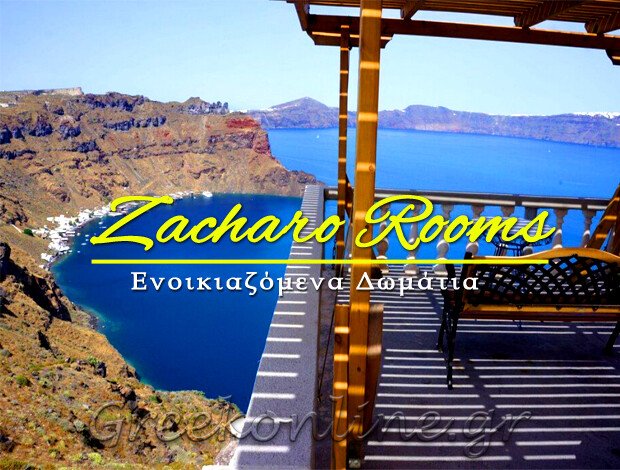 ΕΝΟΙΚΙΑΖΟΜΕΝΑ ΔΩΜΑΤΙΑ ΘΗΡΑΣΙΑ ΣΑΝΤΟΡΙΝΗΣ “ZACHARO ROOMS” ΒΑΣΙΛΑΚΟΥ ΖΑΧΑΡΟΥΛΑ