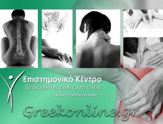 ΚΕΝΤΡΟ ΦΥΣΙΚΟΘΕΡΑΠΕΙΑΣ – ΑΠΟΚΑΤΑΣΤΑΣΗΣ ΠΑΓΚΡΑΤΙ ΑΤΤΙΚΗΣ “PHYSIOMEDIC” ΠΑΠΑΓΙΑΝΝΑΚΗ ΚΑΝΕΛΛΑ