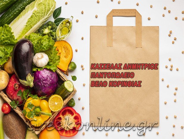 ΕΜΠΟΡΙΟ ΤΡΟΦΙΜΩΝ ΒΕΛΟ ΚΟΡΙΝΘΙΑΣ “ΚΑΣΣΕΛΑΣ” ΚΑΣΣΕΛΑΣ ΔΗΜΗΤΡΙΟΣ