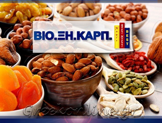 ΒΙΟΤΕΧΝΙΑ ΞΗΡΩΝ ΚΑΡΠΩΝ ΚΟΖΑΝΗ ΒΙΟ.ΞΗ.ΚΑΡΠ ΙΚΕ