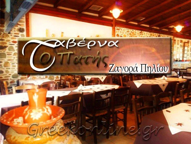 ΤΑΒΕΡΝΑ – ΕΣΤΙΑΤΟΡΙΟ ΑΓΙΑ ΚΥΡΙΑΚΗ ΖΑΓΟΡΑ ΜΑΓΝΗΣΙΑΣ “ΟΙΝΟΜΑΓΕΙΡΕΜΑΤΑ Ο ΠΑΤΗΣ” ΚΟΥΤΣΟΣΠΥΡΟΥ ΑΔΑΜΑΝΤΙΑ