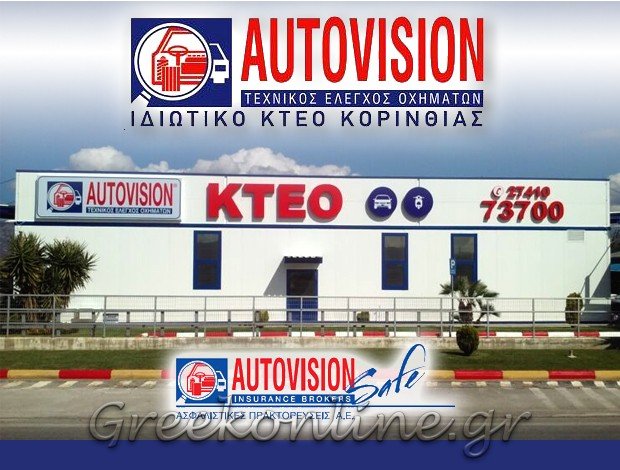 ΙΔΙΩΤΙΚΟ ΚΤΕΟ ΚΟΡΙΝΘΙΑΣ “ΙΚΤΕΟ AUTOVISION” ΙΚΤΕΟ ΚΟΡΙΝΘΟΥ ΕΠΕ