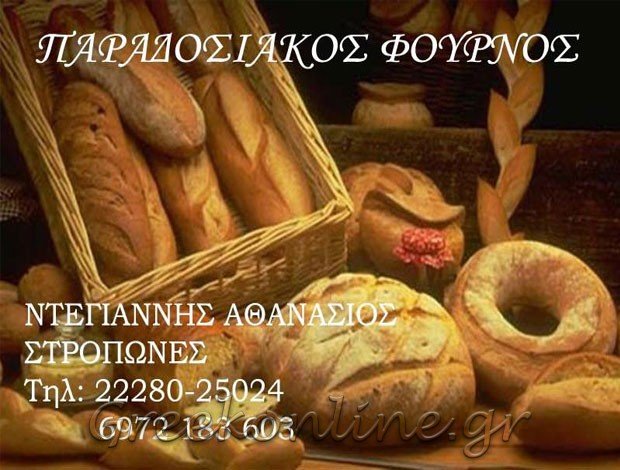 ΑΡΤΟΠΟΙΕΙΟ ΣΤΡΟΠΩΝΕΣ ΕΥΒΟΙΑΣ “ΑΡΤΟΠΟΙΕΙΟ ΣΤΡΟΠΩΝΩΝ” ΝΤΕΓΙΑΝΝΗΣ ΑΘΑΝΑΣΙΟΣ