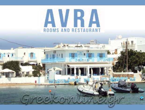 ΕΝΟΙΚΙΑΖΟΜΕΝΑ ΔΩΜΑΤΙΑ – ΤΑΒΕΡΝΑ ΑΝΤΙΠΑΡΟΣ ΚΥΚΛΑΔΩΝ “AVRA” ΑΥΡΑ ΜΩΡΑΚΗΣ ΟΕ
