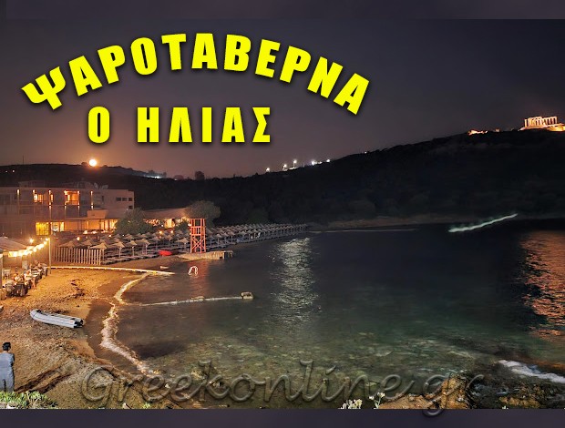 ΨΑΡΟΤΑΒΕΡΝΑ ΠΑΡΑΛΙΑ ΣΟΥΝΙΟΥ “Ο ΗΛΙΑΣ” ΚΑΜΠΙΤΗΣ ΒΑΣΙΛΗΣ & ΣΙΑ ΟΕ