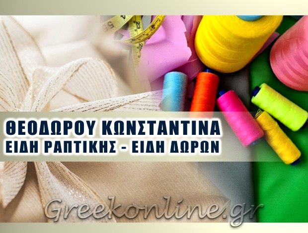 ΕΙΔΗ ΡΑΠΤΙΚΗΣ ΚΥΜΗ ΕΥΒΟΙΑΣ   ΘΕΟΔΩΡΟΥ ΚΩΝΣΤΑΝΤΙΝΑ